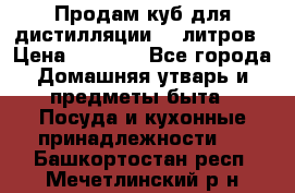 Продам куб для дистилляции 35 литров › Цена ­ 6 000 - Все города Домашняя утварь и предметы быта » Посуда и кухонные принадлежности   . Башкортостан респ.,Мечетлинский р-н